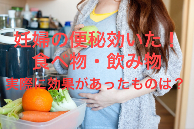妊婦の便秘改善に実際に効果があった食べ物や飲み物 体験談 Rakutnolife