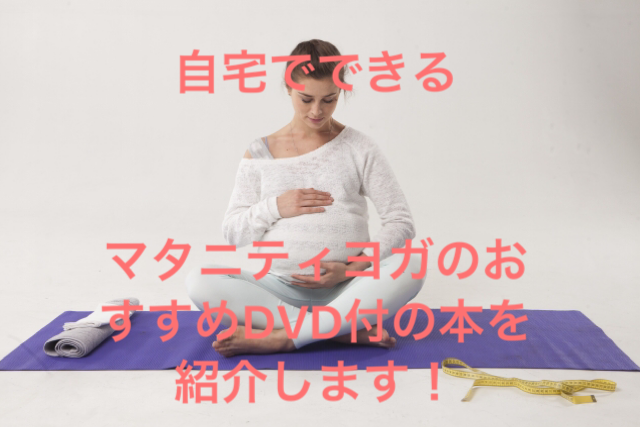 マタニティヨガ　dvd 本　おすすめ