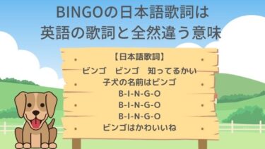 BINGOの日本語歌詞は英語の歌詞と全然違う意味