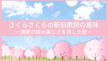 さくらさくらの新旧歌詞の意味を解説｜満開の桜を表現
