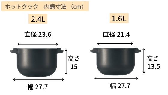 ホットクック　内鍋　寸法　2.4L 1.6L　
