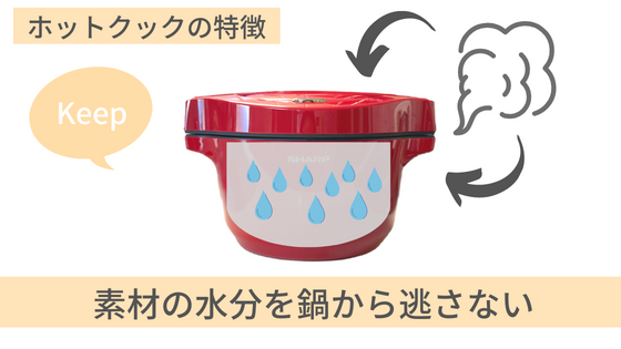 ホットクックの特徴　素材の水分を逃さない　美味しさの秘密