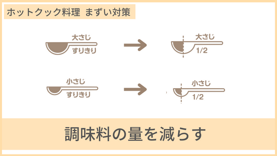 ホットクックの料理がまずい時の対策　調味料の量を減らす