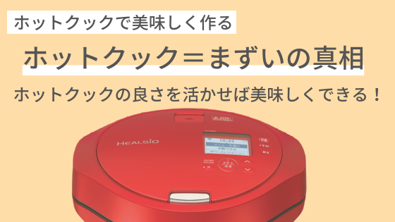 ホットクックの料理がまずいの真相　特徴を活かせば美味しく作れる　理由と対策　原因　私の感想
