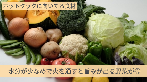 ホットクック　料理　使いこなすコツ　向いている食材