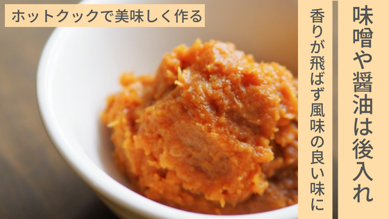 ホットクック　まずい料理を作らない対策　調味料　味噌後入れ