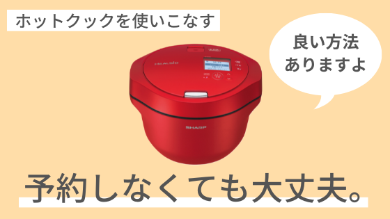 ホットクック　予約できないメニュー　使いこなす方法