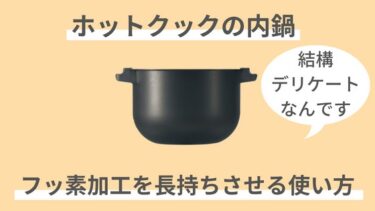 ホットクックの内鍋のフッ素加工剥がれを防ぐ使い方｜食洗機NGな理由も解説