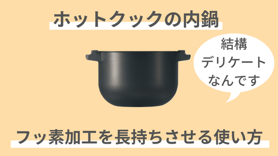 ホットクック　フッ素加工　フッ素コート　長持ち　剥がれを防ぐ使い方