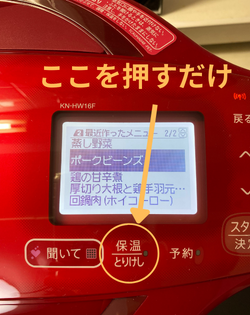 ホットクック　保温　やり方