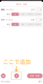 ホットクック　調味料計算　oishio使い方　調味料追加