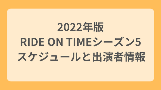2022年のRIDE ON TIMEシーズン5のスケジュールと出演者情報