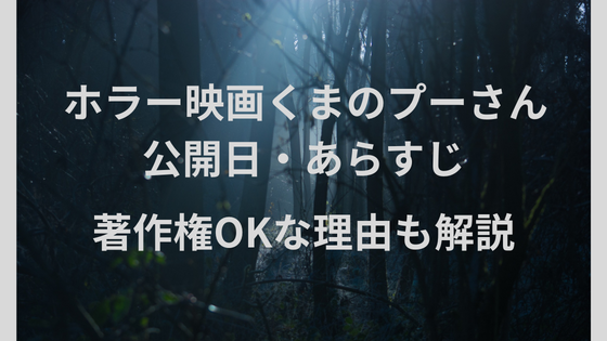 くまのプーさん　ホラー映画　公開日　あらすじ　著作権