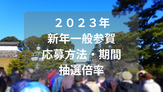 2023年　新年一般参賀　事前応募方法　申し込み期間　抽選倍率