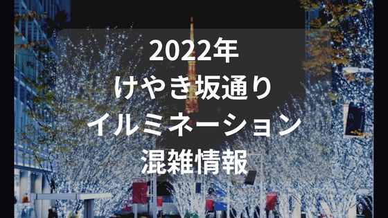 けやき坂イルミネーション撮影スポットの行き方と混雑情報　2022年最新