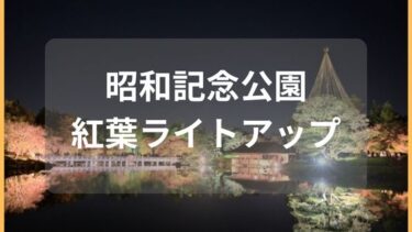昭和記念公園の紅葉ライトアップ2023の予約方法と混雑情報｜日本庭園のみ予約制