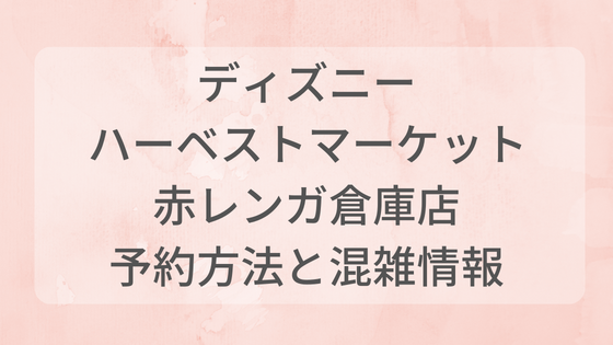 ディズニーハーベストマーケット横浜赤レンガ倉庫の予約状況 予約なしやグッズだけもok Rakutnolife