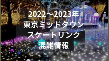 六本木東京ミッドタウンのスケートの料金や混雑状況とアクセス｜2022~2023年最新情報