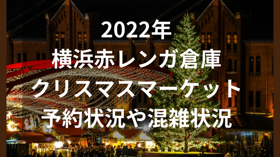 横浜赤レンガ倉庫　クリスマスマーケット　混雑　予約　方法　状況