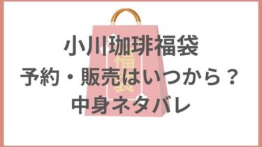 小川珈琲福袋2024の予約日＆方法や中身ネタバレ