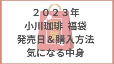 小川珈琲福袋2023の予約日＆方法や中身ネタバレ