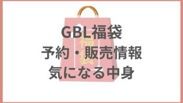 GBLジブリ福袋2024予約＆購入方法と中身ネタバレ