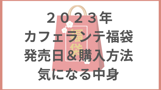 カフェランテ福袋 発売日＆購入方法 気になる中身
