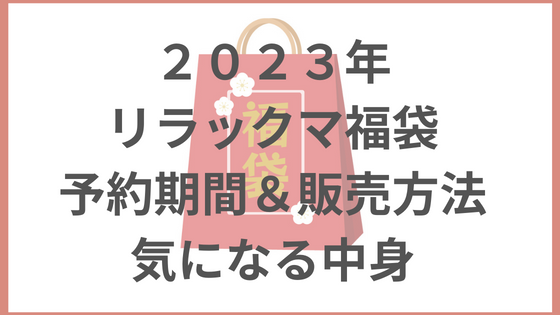 リラックマ福袋23の予約販売日と中身ネタバレ ヨーカドーイオンしまむらロッテリアで販売 Rakutnolife