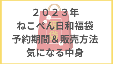 ロフトねこぺん日和福袋2023の予約日＆購入方法や中身ネタバレ