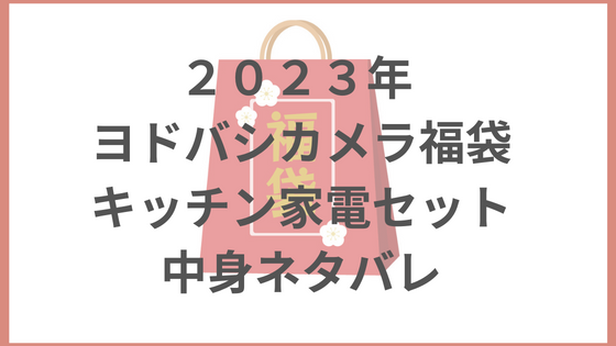 ヨドバシ　福袋　2023 中身　キッチン家電セット