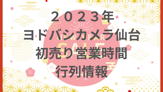 ヨドバシ　初売り　仙台　2023 行列　営業時間
