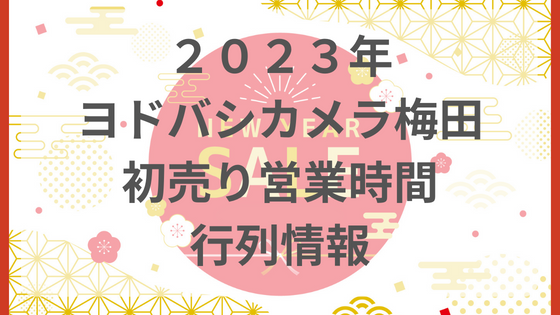 ヨドバシ　初売り　梅田　2023 行列　営業時間