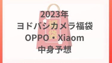 ヨドバシ福袋2023SIMフリースマホOPPO＆Xiaomの中身予想＆ネタバレ