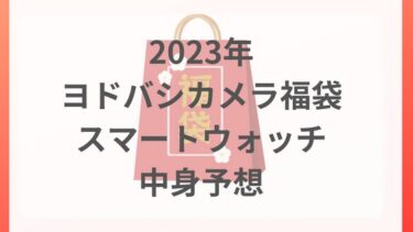 ヨドバシ福袋2023スマートウォッチの中身予想＆ネタバレ｜スポーツは初登場