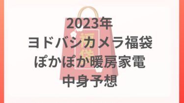 ヨドバシ福袋2023ぽかぽか暖房家電の中身予想＆ネタバレ