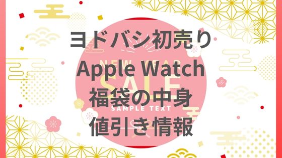 ヨドバシカメラ　アップルウォッチ　Apple Watch 福袋　初売り　2024 値引き　中身　予想　ネタバレ　いつ　店頭販売