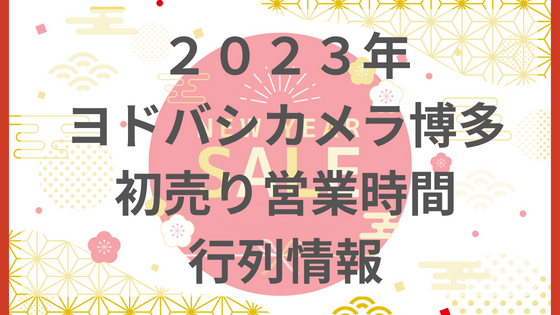 ヨドバシ　福袋　初売り　2023 営業時間　チラシ　行列　混雑