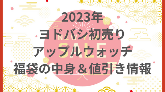 ヨドバシ　初売り　2023 アップルウォッチ　福袋　店頭値引き