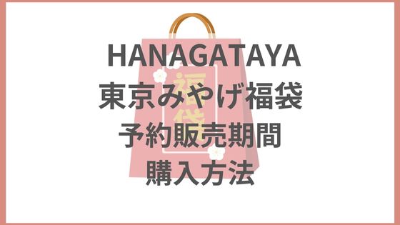 HANAGATAYA　東京みやげ福袋　KIOSK福袋　2024 予約　販売　いつから　いつまで　購入方法　再販