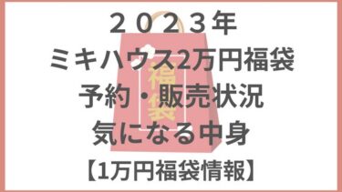 2023年のミキハウス1万円福袋はなし！2万円福袋の予約状況と中身ネタバレ