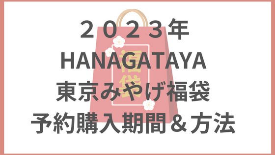 HANAGATAYA東京みやげ福袋『東京みやげ福福セットベストイレブン2023』　購入方法　楽天　予約