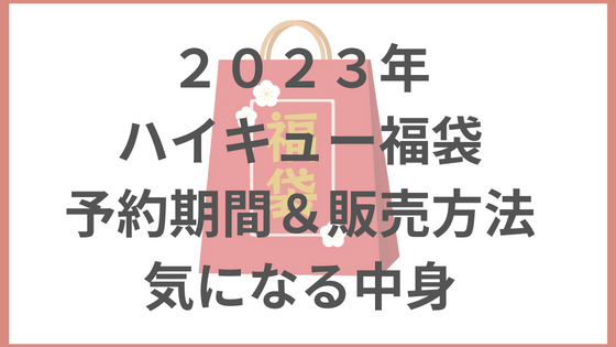 ハイキュー福袋　2023 予約期間　購入方法　中身