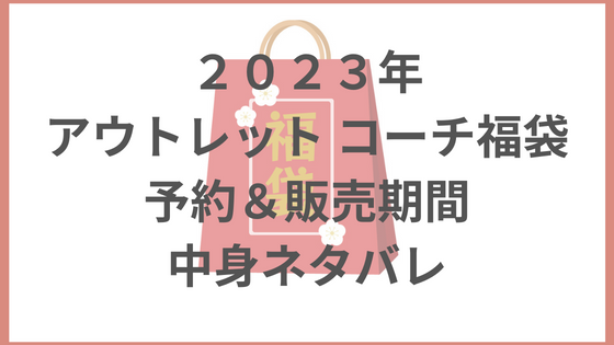 2023 アウトレット　coach コーチ　福袋　先行販売予約