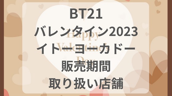 BT21 バレンタイン　2023 イトーヨーカドー　販売期間　取り扱い店舗　予約　ネット通販