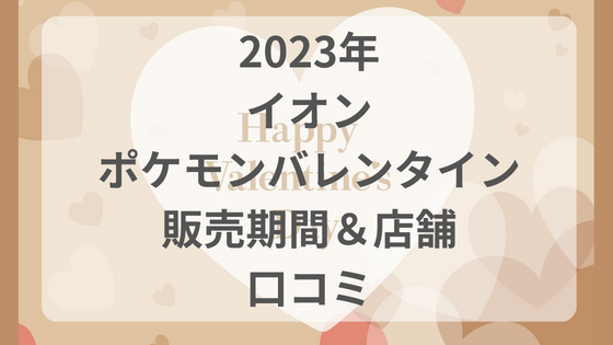 2023年 イオン　ポケモン　バレンタイン 販売期間　限定商品　予約　再販　販売店舗　オンライン