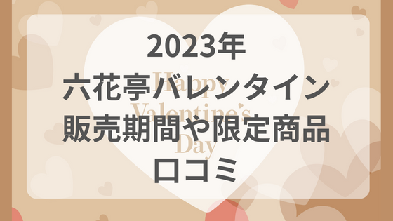 2023年 六花亭バレンタイン 販売期間や限定商品 口コミ