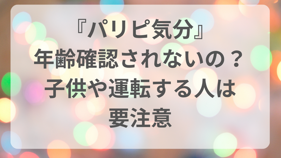 パリピ気分