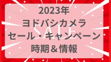 ​【2024】ヨドバシカメラセール時期はいつなのか徹底解説｜キャンペーン情報も