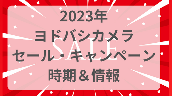 ヨドバシカメラ　セール　２０２３　いつ　時期　情報　