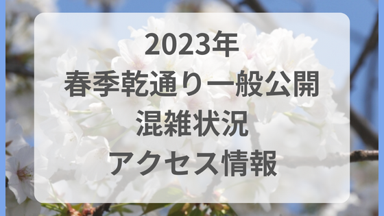 2023年 春季乾通り一般公開 混雑状況 アクセス情報　入り口　桜
